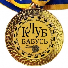 Медаль сувенірна 70 мм Ласкаво просимо до клубу бабусь